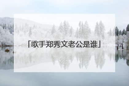 歌手郑秀文老公是谁