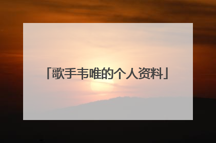 歌手韦唯的个人资料