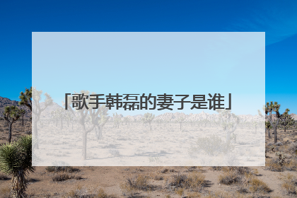 歌手韩磊的妻子是谁