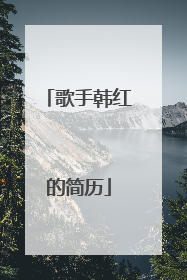 歌手韩红的简历