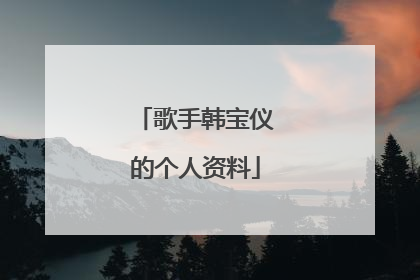 歌手韩宝仪的个人资料