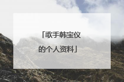 歌手韩宝仪的个人资料