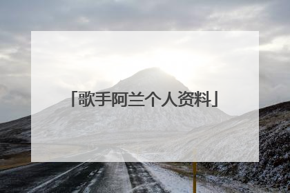 歌手阿兰个人资料