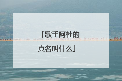歌手阿杜的真名叫什么