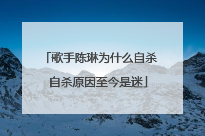 歌手陈琳为什么自杀 自杀原因至今是迷