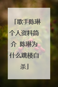 歌手陈琳个人资料简介 陈琳为什么跳楼自杀