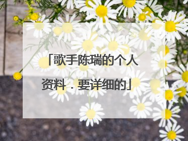 歌手陈瑞的个人资料．要详细的