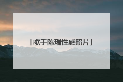 歌手陈瑞性感照片