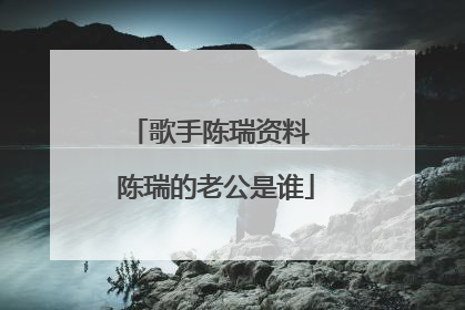 歌手陈瑞资料 陈瑞的老公是谁