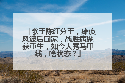 歌手陈红分手，瘫痪风波后回家，战胜病魔获重生，如今大秀马甲线，啥状态？