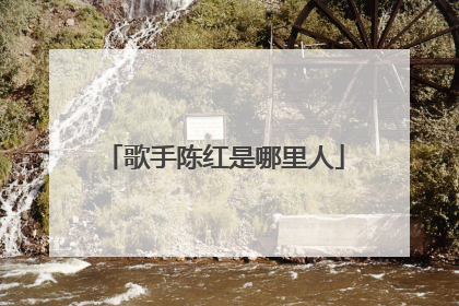 歌手陈红是哪里人