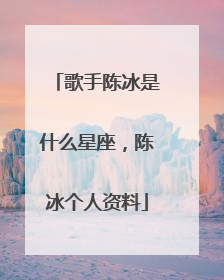 歌手陈冰是什么星座，陈冰个人资料