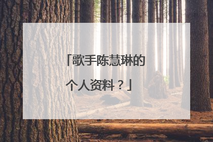 歌手陈慧琳的个人资料?