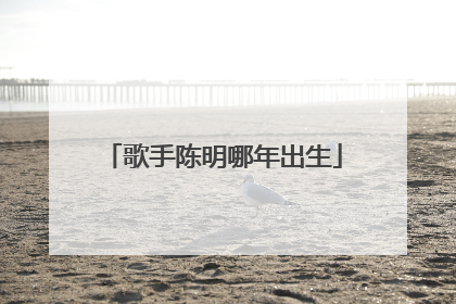 歌手陈明哪年出生