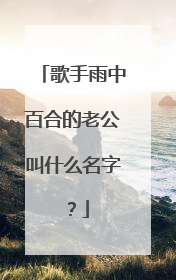 歌手雨中百合的老公叫什么名字？