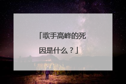 歌手高峰的死因是什么?
