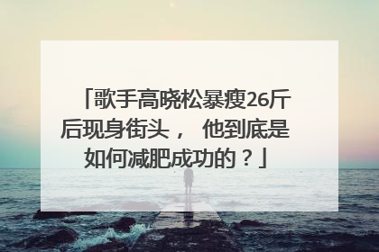 歌手高晓松暴瘦26斤后现身街头, 他到底是如何减肥成功的?