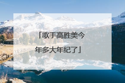 歌手高胜美今年多大年纪了