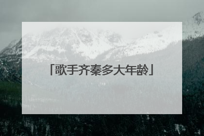 歌手齐秦多大年龄