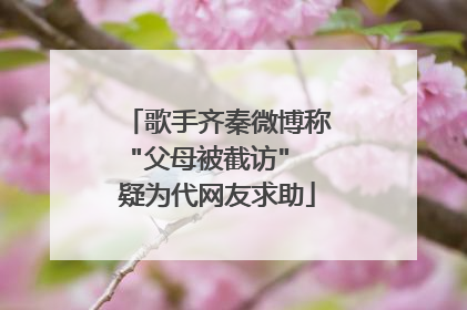 歌手齐秦微博称