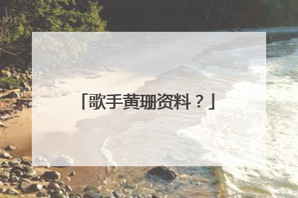 歌手黄珊资料？