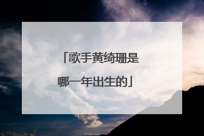 歌手黄绮珊是哪一年出生的