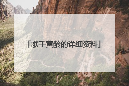 歌手黄龄的详细资料