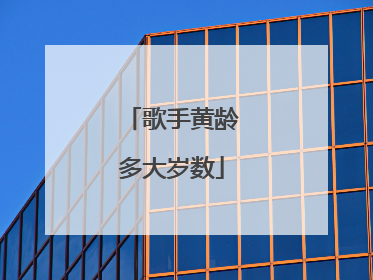 歌手黄龄多大岁数