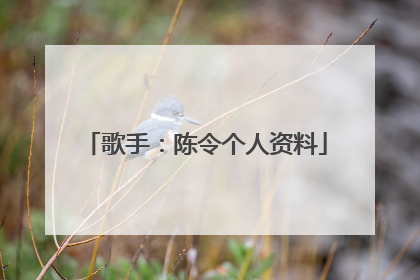 歌手:陈令个人资料