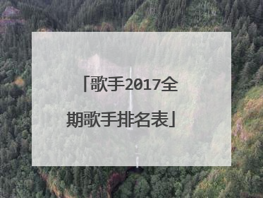歌手2017全期歌手排名表