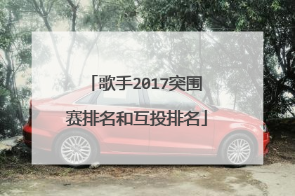 歌手2017突围赛排名和互投排名