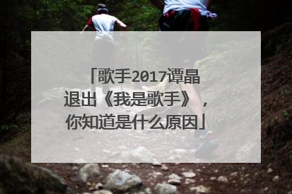 歌手2017谭晶退出《我是歌手》,你知道是什么原因