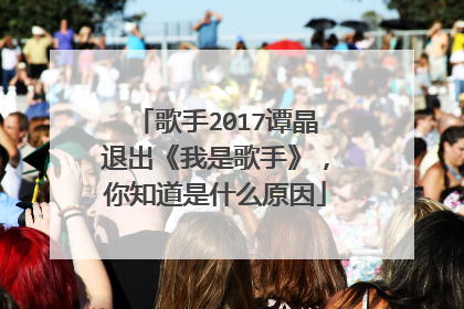 歌手2017谭晶退出《我是歌手》，你知道是什么原因