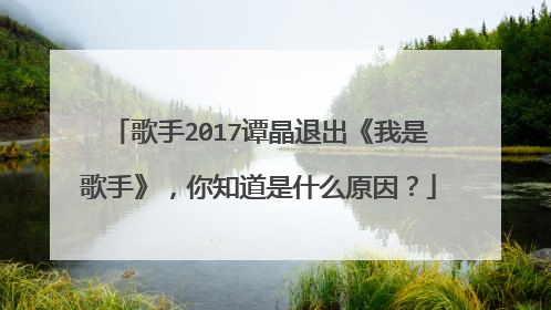 歌手2017谭晶退出《我是歌手》，你知道是什么原因？