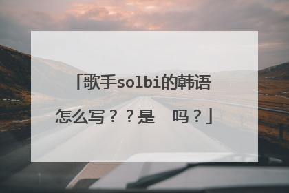 歌手solbi的韩语怎么写？？是솔비吗？