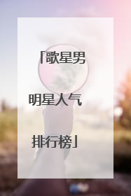 歌星男明星人气排行榜