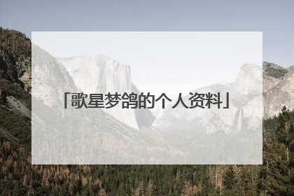 歌星梦鸽的个人资料