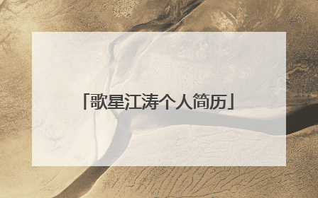 歌星江涛个人简历