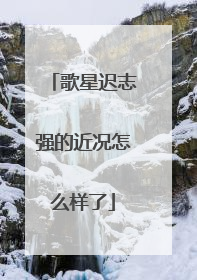 歌星迟志强的近况怎么样了