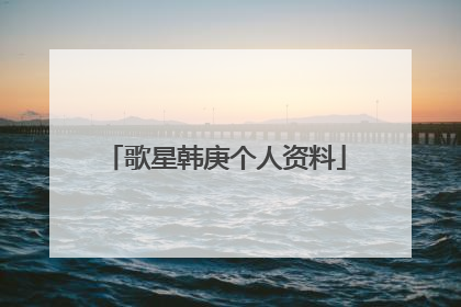 歌星韩庚个人资料