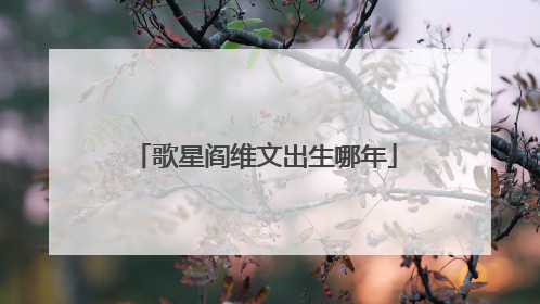 歌星阎维文出生哪年