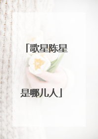 歌星陈星是哪儿人