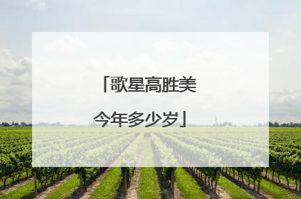 歌星高胜美今年多少岁