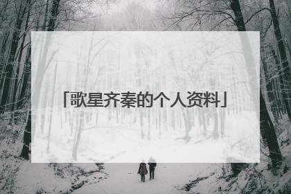 歌星齐秦的个人资料