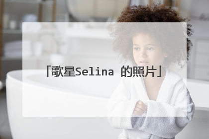 歌星Selina 的照片