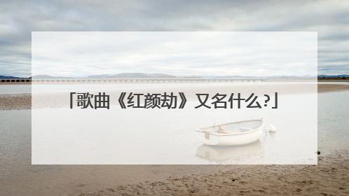 歌曲《红颜劫》又名什么?