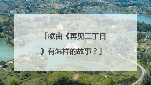 歌曲《再见二丁目》有怎样的故事?