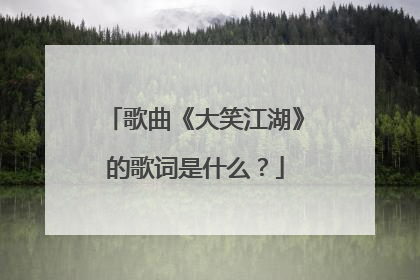 歌曲《大笑江湖》的歌词是什么?