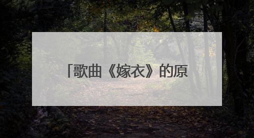 歌曲《嫁衣》的原版故事是什么?