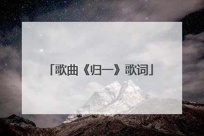 歌曲《归一》歌词